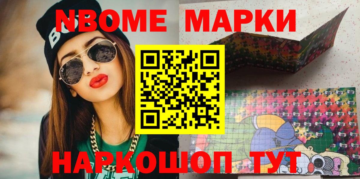 Марки N-bome 1,8мг Озёрск